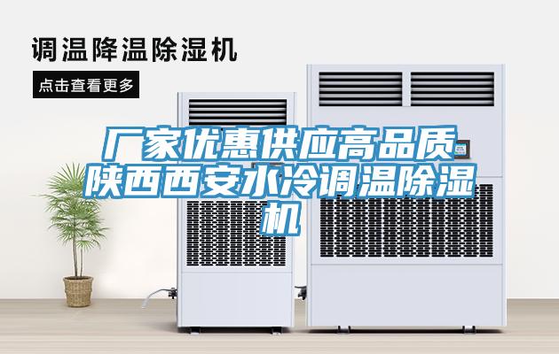 廠家優(yōu)惠供應高品質(zhì)陜西西安水冷調(diào)溫除濕機